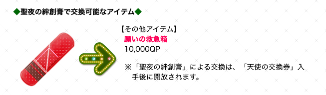 ケリィgames Fgo 絆創膏 救急箱 に交換もできますね Box分を消費し過ぎると 婦長サンタの宝具lv上げで詰む という訳ではなさそう ただ余計に絆創膏を集めるのも面倒なので 先に婦長交換しておくのが吉です