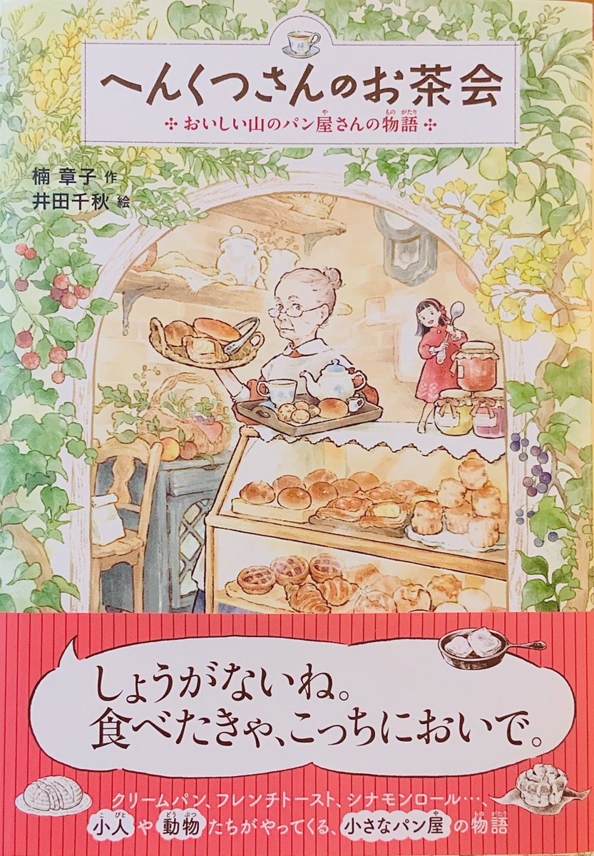 ?おしらせ? 10/27発売の「へんくつさんのお茶会 おいしい山のパン屋さんの物語」(学研プラス)
著者:楠章子さん
装幀:城所潤さん(JUN KIDOKORO DESIGN)
装画と挿絵担当しました。季節のパンと優しいお話にお腹も心も満たされる一冊です。年齢問わずおすすめしたい!
https://t.co/fNAayN5g7B 