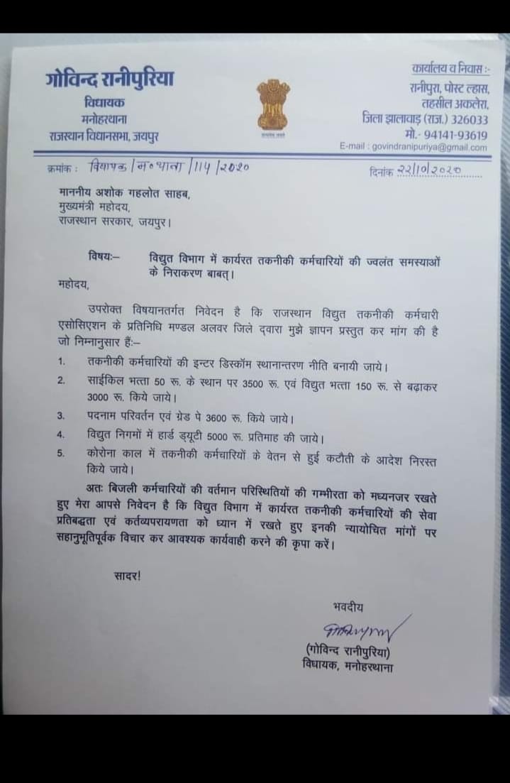 माननीय विधायक श्री #गोविन्द_रानीपुरिया जी का बहुत-बहुत धन्यवाद एवं आभार, आपने #विधुत_विभाग में कार्यरत हजारों #तकनीकी_कर्मचारियों की जायज मांगों का समर्थन किया, समस्त #विद्युतकर्मी आपके आभारी रहेंगे।
<a href="/ashokgehlot51/">Ashok Gehlot</a> @DrBDKalla2 <a href="/hanumanbeniwal/">HANUMAN BENIWAL</a> <a href="/HC_meenaMP/">Harish Chandra Meena</a> @mdjaipurdiscom