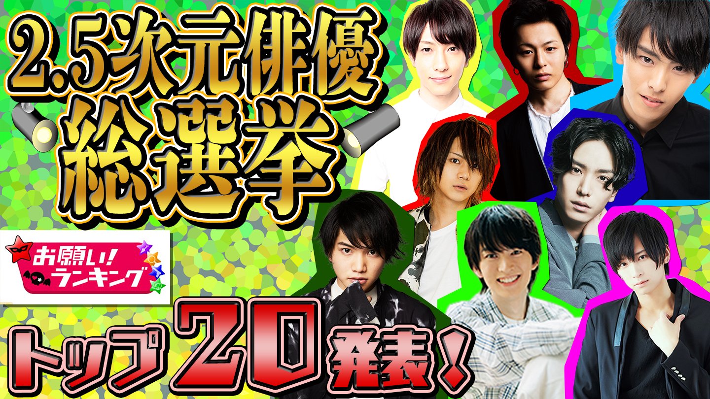 公式 お願い ランキング 2 5次元俳優総選挙 お願いランキング で放送された位 1位の特別版がyoutube 動はじ にアップされました T Co Zz0zzzxkiw コメントを下さった俳優 公式 お願い ランキング 2 5次元俳優総選挙 お願いランキング で放送された位 1位の特別版がyoutube 動はじ にアップされました T Co Zz0zzzxkiw コメントを下さった俳優
