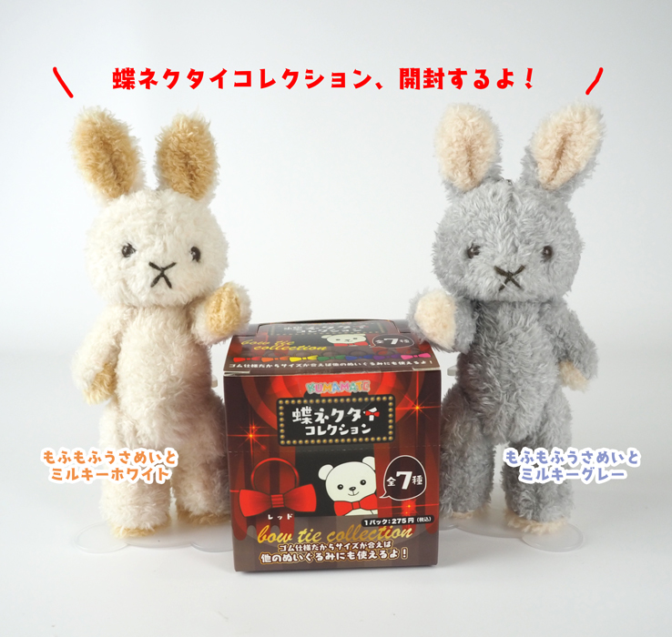 くまめいと情報局 もふもふうさめいとが蝶ネクタイコレクションを開封するようです W ﾓﾌ