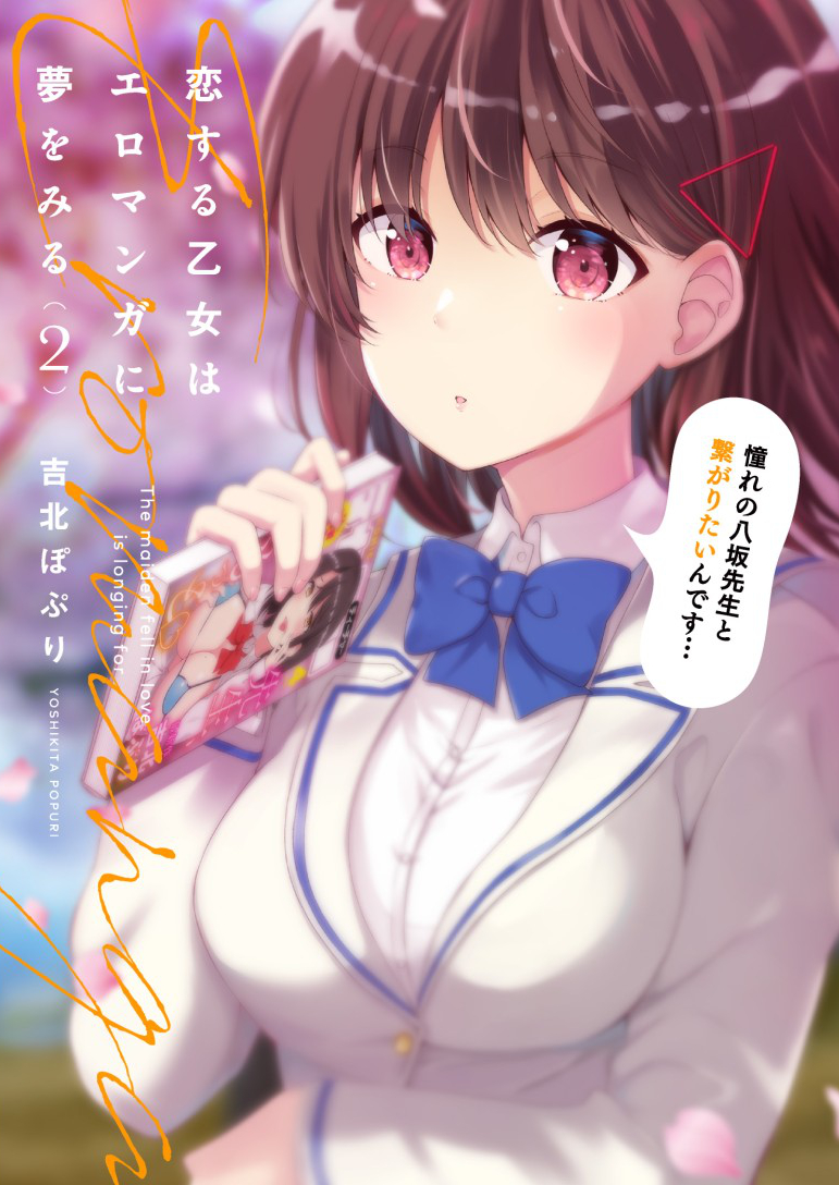 【恋する乙女はエロマンガに夢をみる】第2巻が10月26日に発売します!描きおろし漫画もたくさん描きました☺
書店特典もありますので、お手に取ってくださるとうれしいです! 