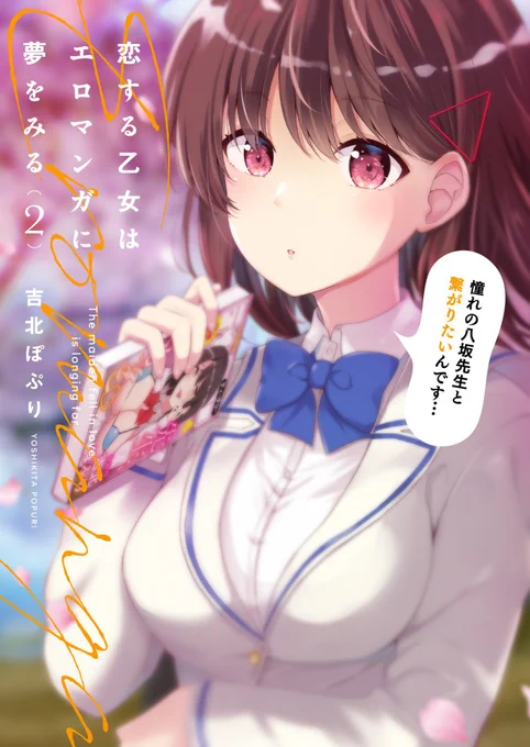 【恋する乙女はエロマンガに夢をみる】第2巻が10月26日に発売します!描きおろし漫画もたくさん描きました☺
書店特典もありますので、お手に取ってくださるとうれしいです! 