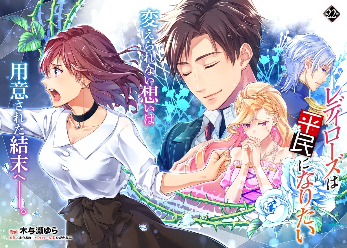 Flos Comic 本日更新 レディローズは平民になりたい 漫画 木与瀬ゆら 原作 こおりあめ キャラクター原案 ひだかなみ 連載再開 ナナちゃん奪還なるか そして エル の正体は T Co Dbwwky4vxn Flos Comic 本日更新 レディローズは平民になりたい 漫画 木与瀬ゆら 原作 こおりあめ キャラクター原案 ひだかなみ 連載再開 ナナちゃん奪還なるか そして エル の正体は T Co Dbwwky4vxn