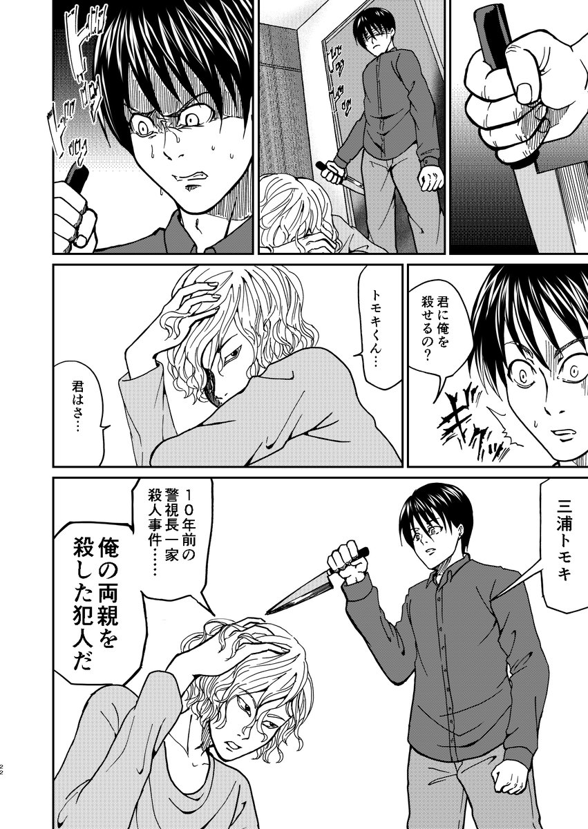 殺人事件の生き残りと加害者が出会ってしまう話(6/8) 