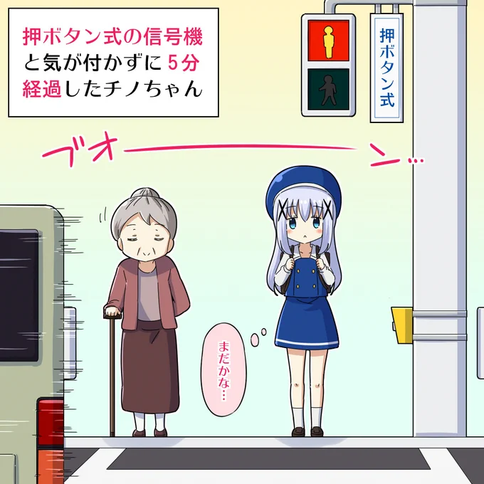 [ごちうさ]押ボタン式の信号機と気が付かずに5分経過したチノちゃん#gochiusa 