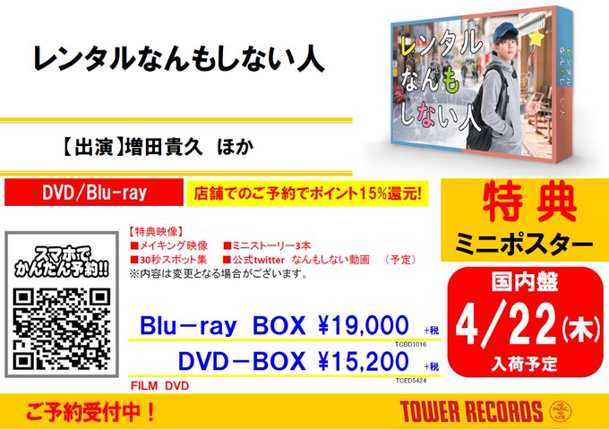 News 増田貴久 くん主演ドラマ レンタルなんもしない人 のblu Raydvd Boxが21年4月23日に発売 先着特典 10 24 Tower Records タワーレコード 郡山店 郡山駅前のcd Dvdショップ ぐるっと郡山
