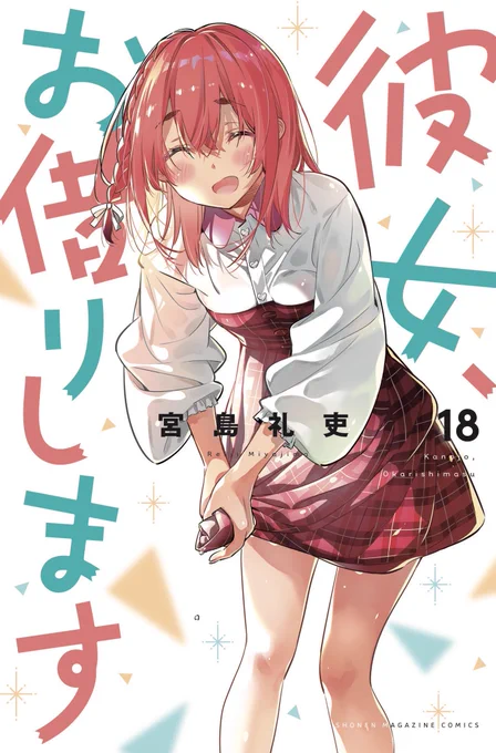 <書影解禁>

彼女、お借りします

18巻

11月17日発売です!!

よろしくお願いします!! 