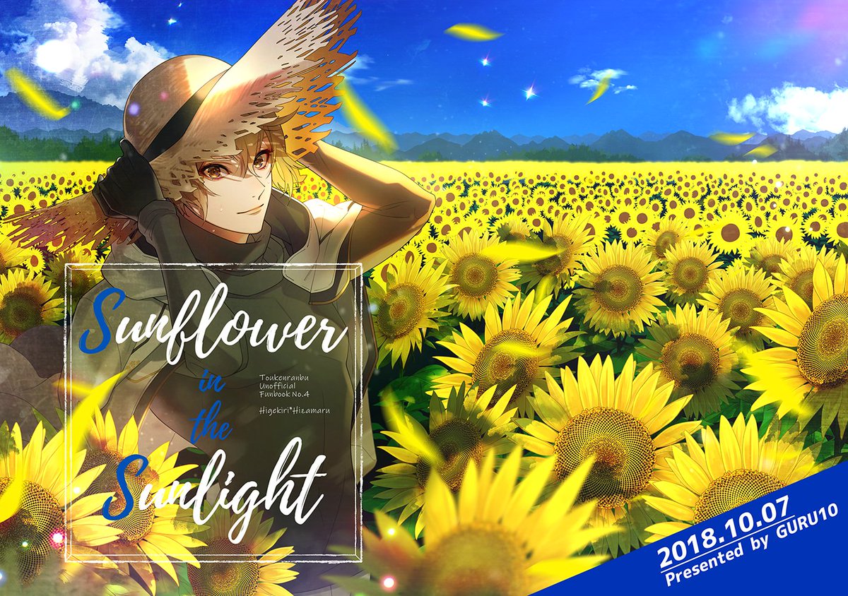 【腐※web再録】Sunflower in the~【髭膝】 | あづま西@9月のお仕事募集中 #pixiv https://t.co/31SHUFgQre
数ヶ月前に完売、2018年発行の本をweb再録しました~!もし宜しければご覧下さい^^
(1/6)