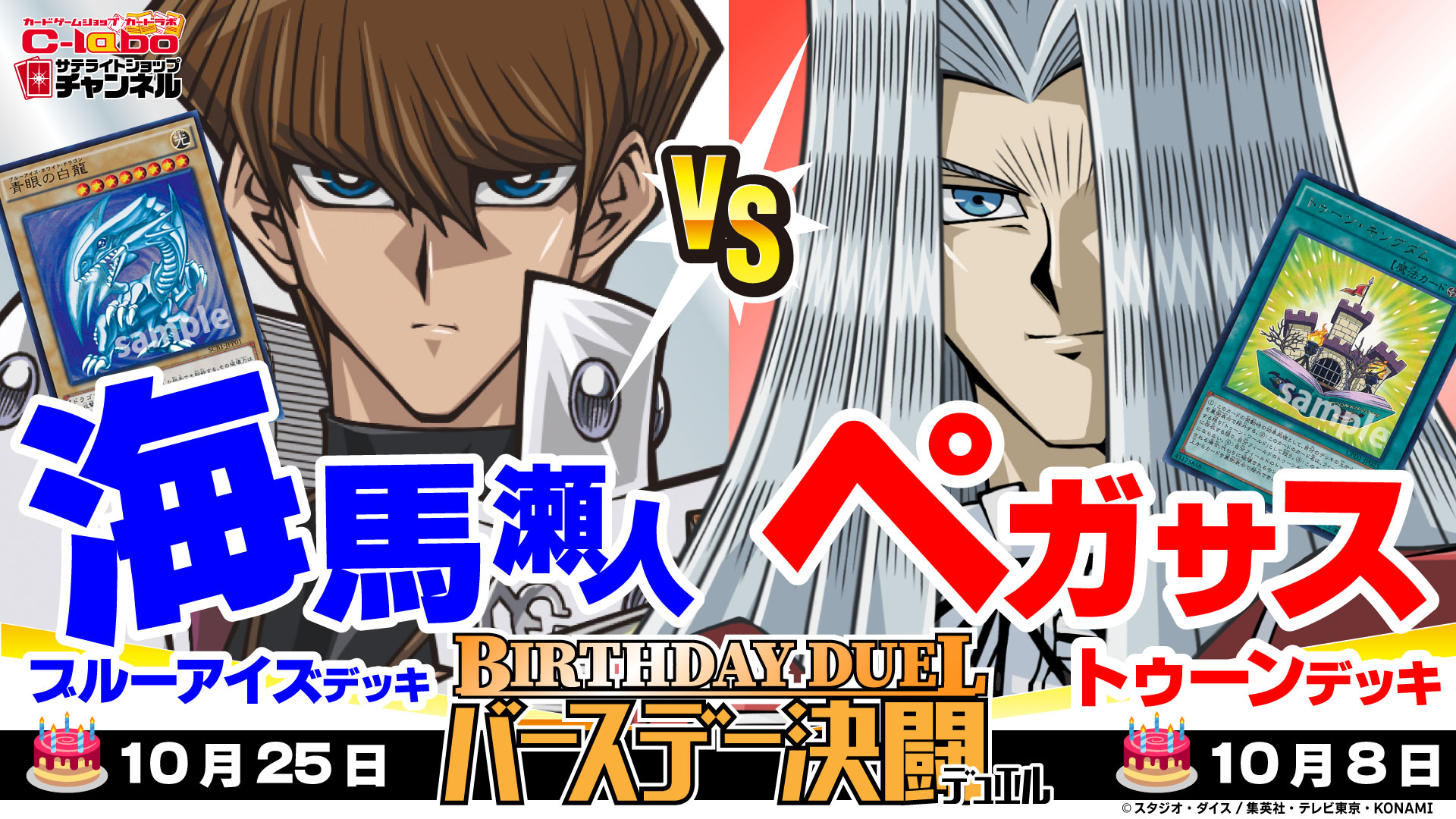 公式 遊戯王ocg サテライトショップチャンネル カードラボさんより 遊 戯 王デュエルモンスターズ から 海馬瀬 人の誕生日を記念して 海馬瀬人 ブルーアイズ デッキ ペガサス J クロフォード トゥーン デッキの対戦動画をお届け