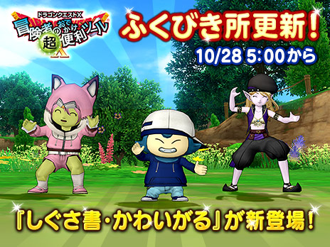 ドラゴンクエストx 公式 おしらせ 冒険者のおでかけ超便利ツール ふくびき所を10月28日 水 5 00に更新します 今回は1等に 好きなものを思う存分ナデナデできる しぐさ書 かわいがる が追加 T Co 4rerrpbh1h Dq10 T Co