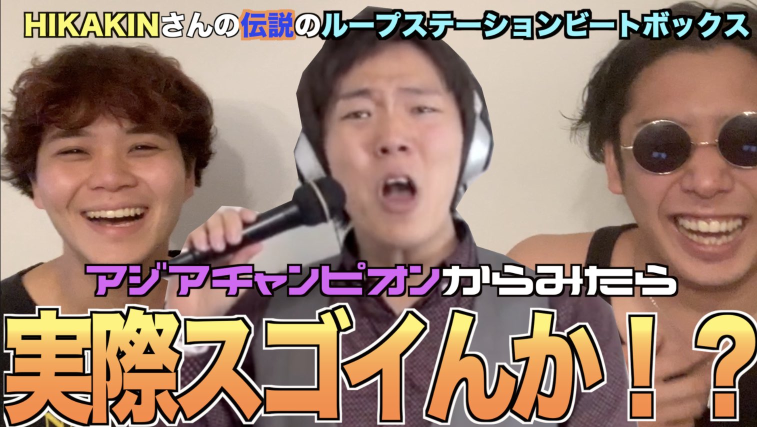 تويتر ロフ アジア最強の男達 على تويتر ロフニュードウガ この後21時より Hikakinさんがループステーションという 機械を使ってビートボックスのみで音楽を作っている伝説の動画はマジでスゴいの という 誰しもが教育課程で疑問に思う我々アジア
