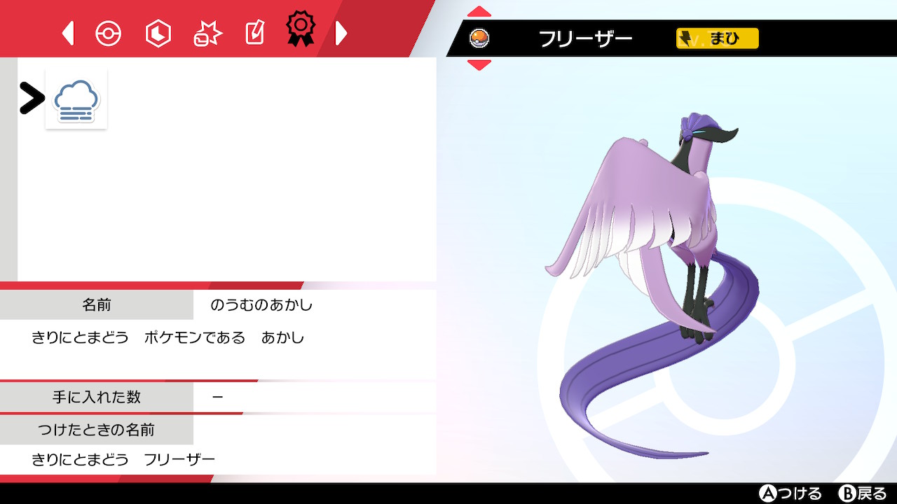 しんぺー No Twitter ガラルフリーザー捕まえたら 証付いてた ちょっと嬉しい ポケモン剣盾 Nintendoswitch しんぺー No Twitter ガラルフリーザー捕まえたら 証付いてた ちょっと嬉しい ポケモン剣盾 Nintendoswitch