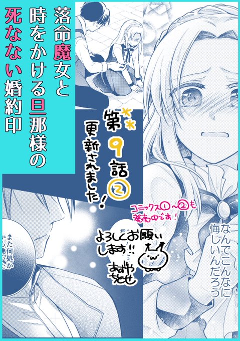 【#落命魔女と時をかける旦那様の死なない婚約印】
第9話②更新です!「えええ⁉」となってもらえたらいいな…!
★ComicWalker→https://t.co/gDYSroaPu0
★ニコニコ静画→ https://t.co/tKEpYusPXR
★pixivcomic(一ヶ月遅れ)→https://t.co/zKUMQF2g1w

#FlosComic #フロースコミック #らくまじょ 