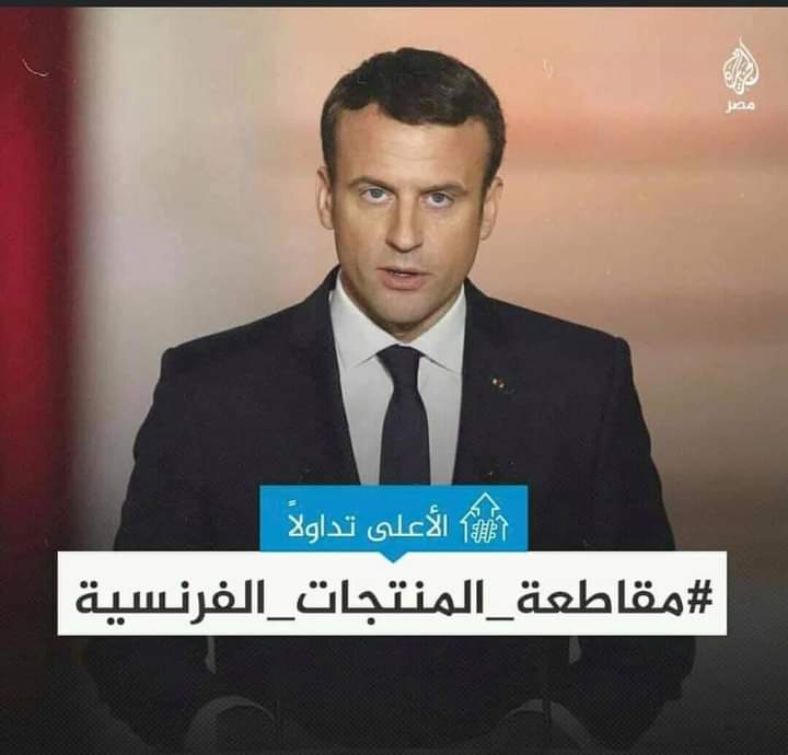 HassChahd's tweet photo. #مقاطعة_المنتوجات_الفرنسية https://t.co/azn3BZTcZO