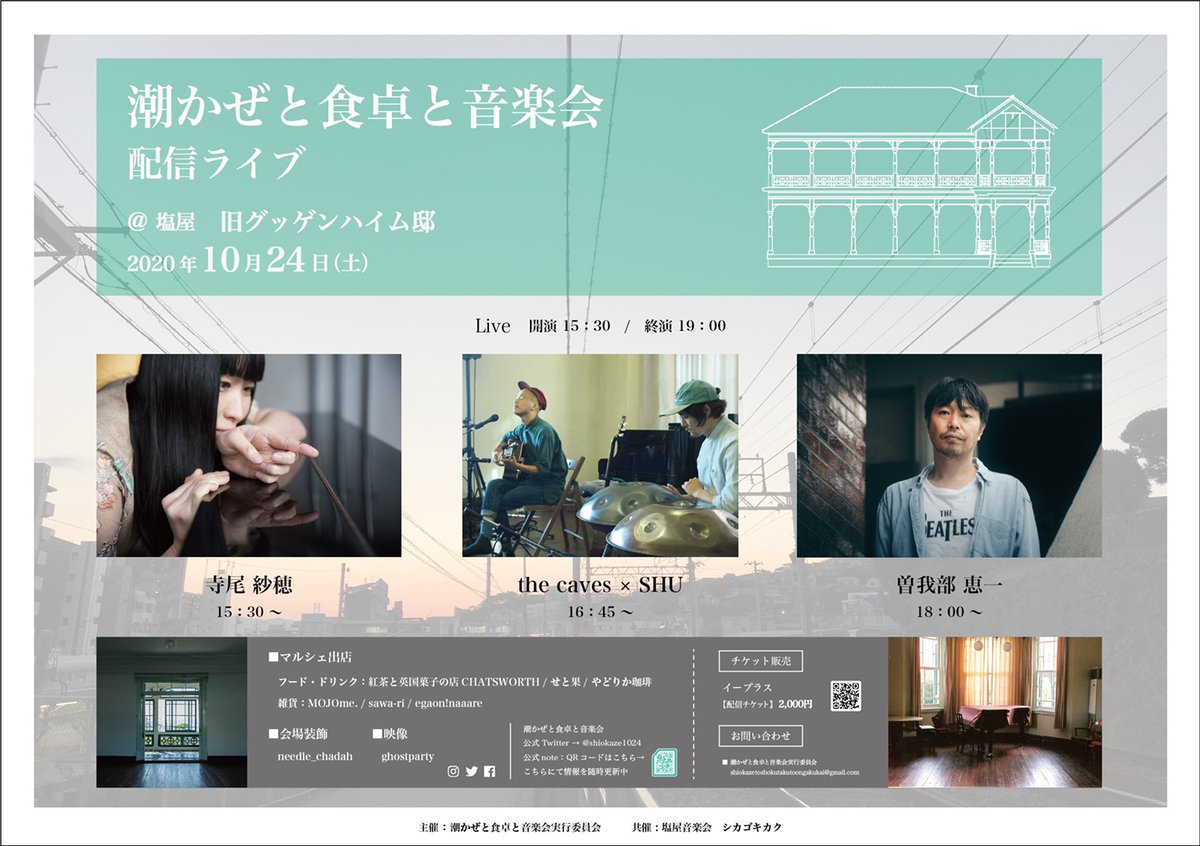 shiokaze1024's tweet photo. 🌴ついに明日開催です🌴

10/24(土)

出演
▼曽我部恵一
@sokabekeiichi

▼寺尾紗穂
@sahotera

▼the caves × SHU

神戸旧グッゲンハイム邸より配信🏠
曽我部さんと寺尾さんのこの日だけのセッションもあり（!!）、the caves × SHUはオーケストラ編成です🎻

お見逃しなく！
https://t.co/odbHRTo34k https://t.co/812vj5EagS