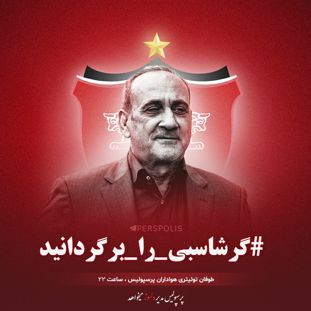 Picasso3292's tweet photo. طوفان توئیتری و اینستاگرامی هواداران پرسپولیس با هشتگ #گرشاسبی_را_برگردانید

پرسپولیس مدیر دلسوز می‌خواهد https://t.co/hdBWKsPB2b