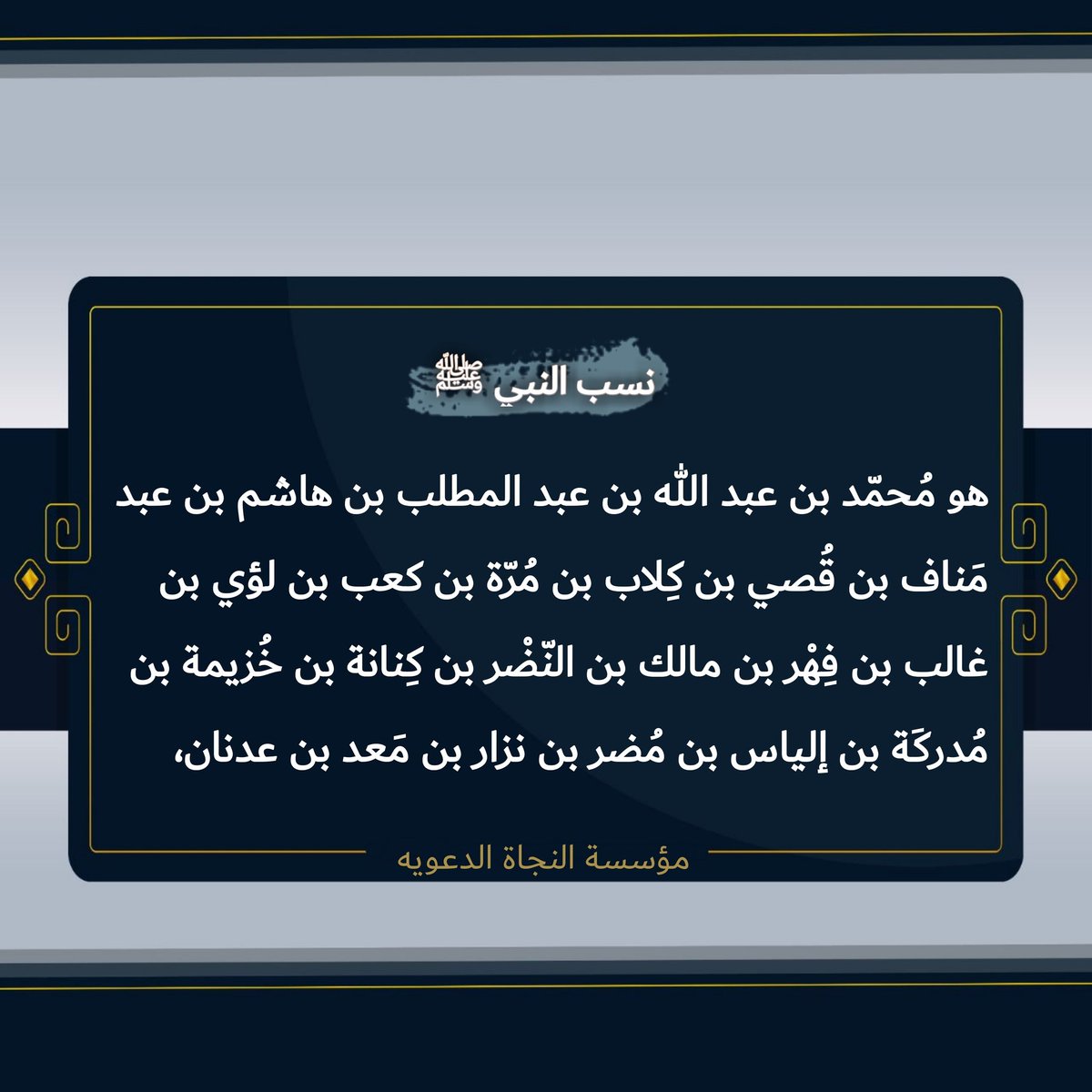 #هديتنا_لماكرون

Il s'agit de Muhammed bin Abdullah bin Abdul-Muttalib bin Hashem bin Abd Manaf bin Qusi bin Kalab bin Murra bin Kaab bin Luai bin Ghaleb bin Fahr bin Malik bin Al-Nadhar bin Kenana bin Khuzaymah bin Mudaraka bin Elias bin Mudar bin Nizar bin Maad bin Adnan