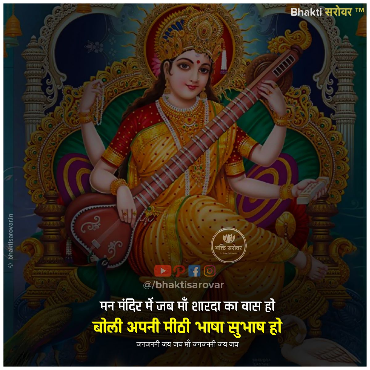 ॐ श्री सरस्वती शुक्लवर्णां सस्मितां सुमनोहराम् 🙏 https://t.co/MMBbpPaR6k