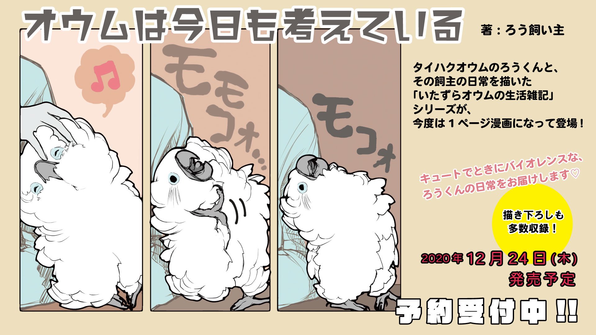 一迅社 Purizm 書籍編集部 新刊 オウムは今日も考えている 予約受付中 タイハクオウムのろうくんと その飼い主の日常を描いた いたずらオウムの生活雑記 シリーズが 今度は１ページ漫画になって登場 マイナビニュース掲載分に加え 描き