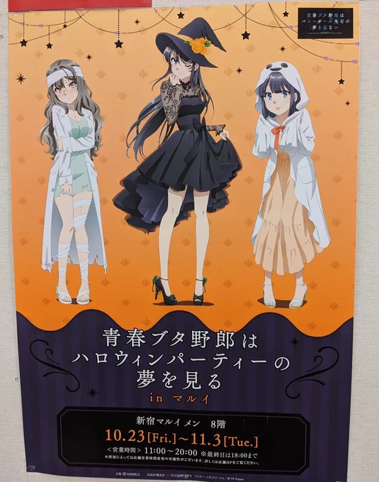 本日より開催の「青春ブタ野郎はハロウィンパーティーの夢を見る in マルイ」行ってきましたー!!グッズも爆買い!!!
#青ブタ 