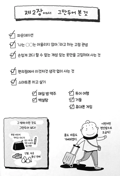 <집이 깨끗해졌어요>, <방이 더 깨끗해졌어요!> 작가 와타나베 폰의 <그만두어 보았습니다>
이것도 집안 살림에 관한 책인줄 알았는데 그보다 생활 방식에 대해 더 다루고 있음

화장을 줄이거나 친구와 거리를 두거나 금방 사과하는 버릇이나 스마트폰 중독을 고치거나 