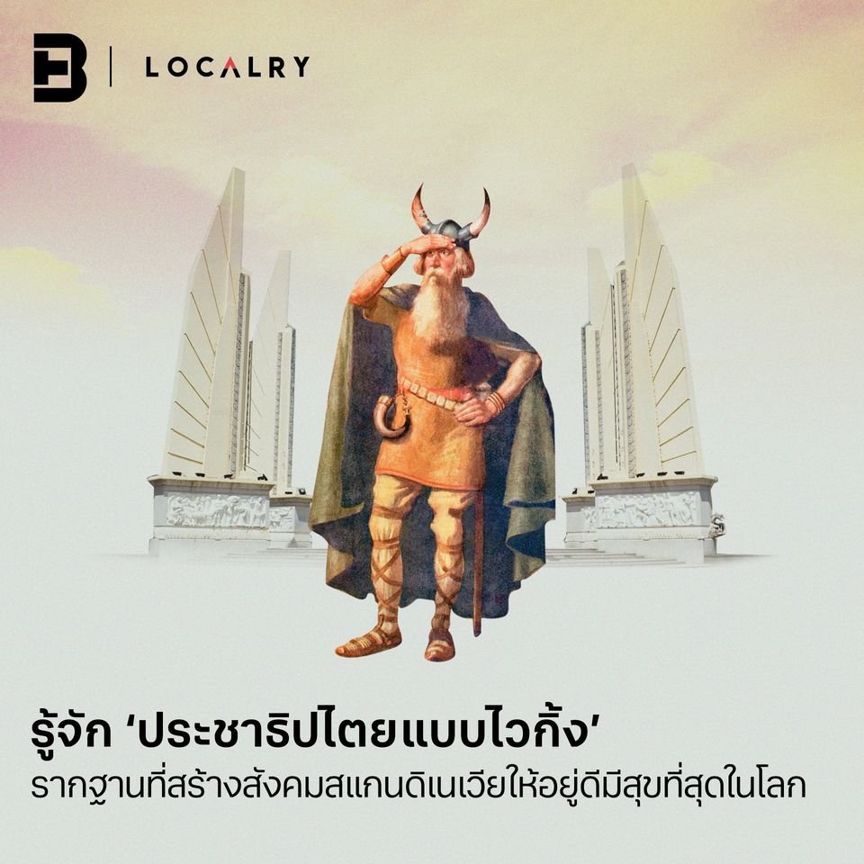 #LOCALRY: รู้จัก ‘ประชาธิปไตยแบบไวกิ้ง’ รากฐานที่สร้างสังคมสแกนดิเนเวียให้อยู่ดีมีสุขที่สุดในโลก
อ่านต่อ : https://t.co/f7thmsEprs
#Localry #Viking #BrandThink
#พื้นที่สร้างสรรค์เพื่อวันพรุ่งนี้ที่ดีกว่า
#CreateaBetterTomorrow https://t.co/TCJHIcNre3