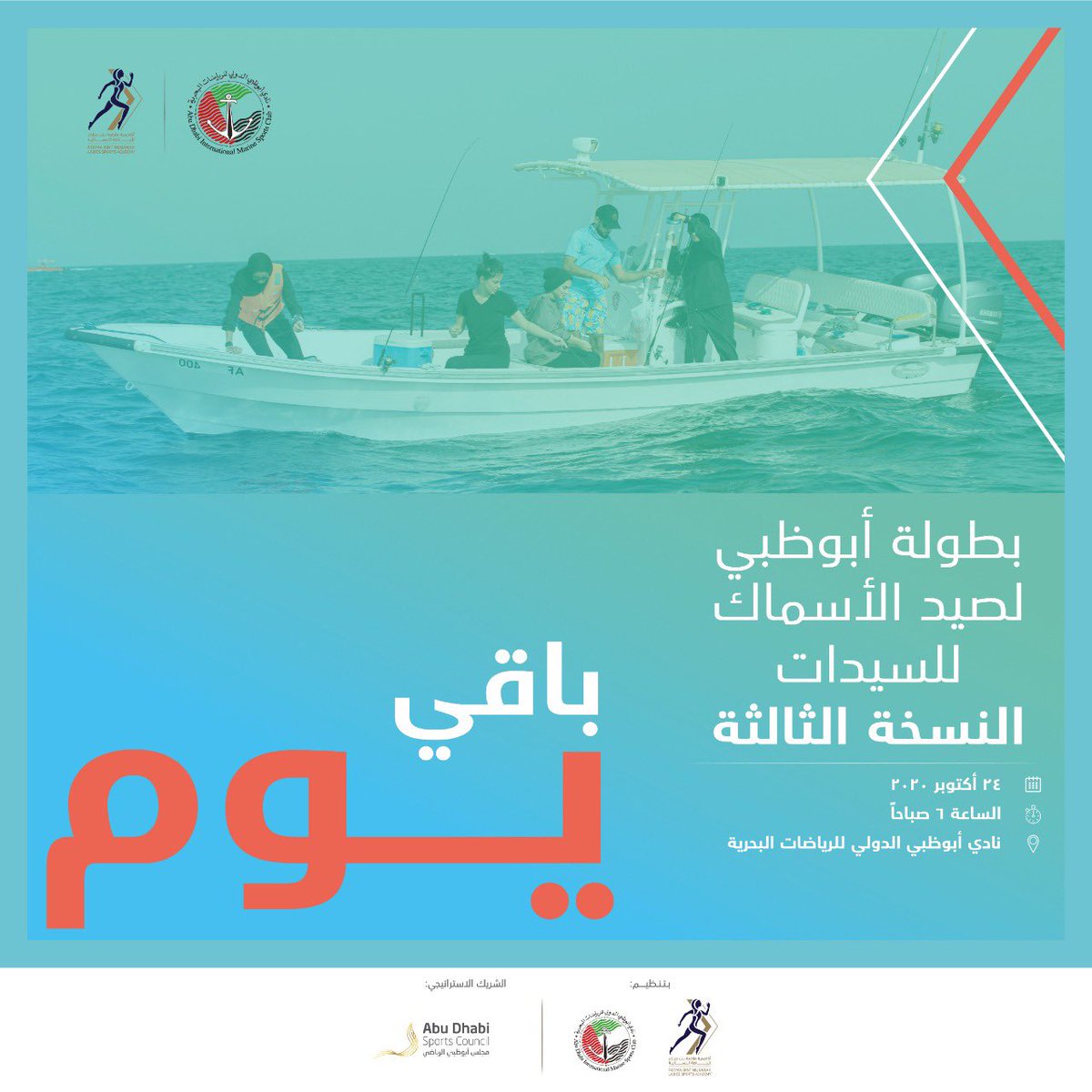 غداً انطلاق بطولة أبوظبي لصيد الأسماك للسيدات – النسخة الثالثة. نراكم في البحر
Tomorrow is the kick off of our 3rd Abu Dhabi Ladies #Fishing Championship. See you in the sea
#MovingForward #UAESports #FBMA #AbuDhabi #InAbuDhabi #ADFBMA
#نمضي_قدماً #صيد #سمك #رياضة #أبوظبي https://t.co/YvlCqqykE1