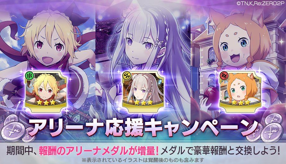 re_zero_rezelos's tweet photo. 【✨アリーナ新シーズン開催⚔️】

10/26(月)～アリーナ　シーズン５(プレオープン)を開催します⚔️
また、同時に「アリーナ応援キャンペーン」も開催します🎊
この機会に是非アリーナにご参加ください！

#リゼロス https://t.co/RMeQGFW5vZ