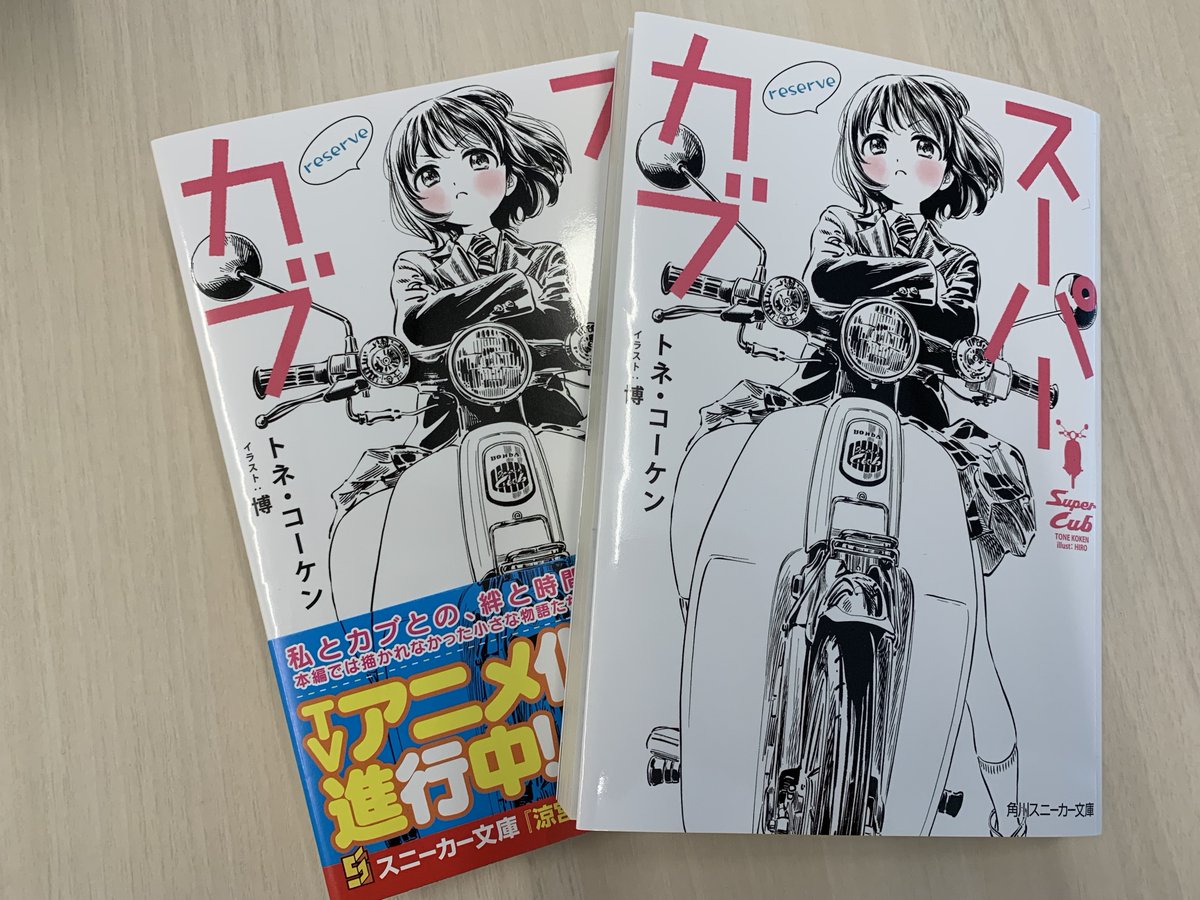 ট ইট র スニーカー文庫 6 1新刊発売 11月新刊 スーパーカブ Reserve の見本誌到着 引っ越してきた新しい住居で愛車の カブの傷をなぞりながら 小熊はふと高校生活の出来事を思い出す 礼子との富士山登頂 椎の家でのクリスマス 大学生活を前に ট ইট র スニーカー文庫 6 1新刊発売 11月新刊 スーパーカブ Reserve の見本誌到着 引っ越してきた新しい住居で愛車の カブの傷をなぞりながら 小熊はふと高校生活の出来事を思い出す 礼子との富士山登頂 椎の家でのクリスマス 大学生活を前に