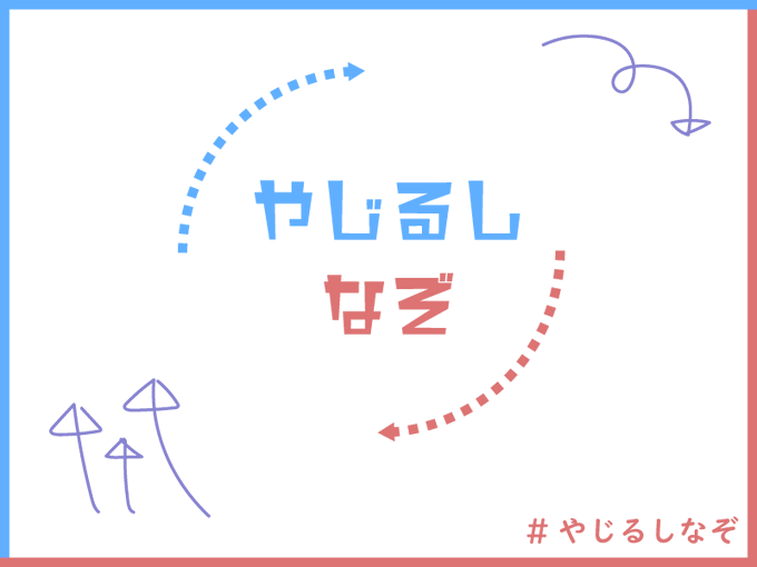 やじるしなぞ