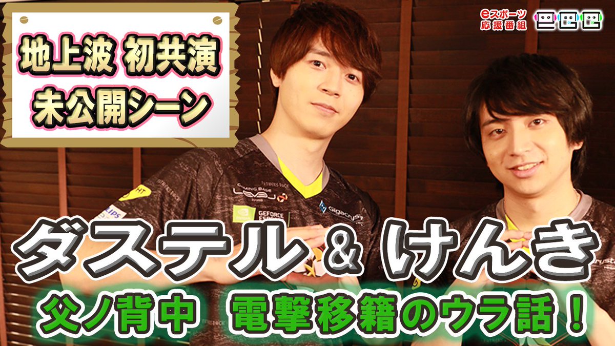 eGG_esports's tweet photo. #eGG YouTubeアップしました！

父ノ背中の #ダステル 選手と #けんき 選手✨
地上波初共演の模様を未公開シーンも含めた
ディレクターズカット版でお届けします！

【eGG公式】で検索！
チャンネル登録もよろしくお願いします！

↓動画はこちらから😊
https://t.co/YiRFrItFZ1 https://t.co/MpZNLWdw8K