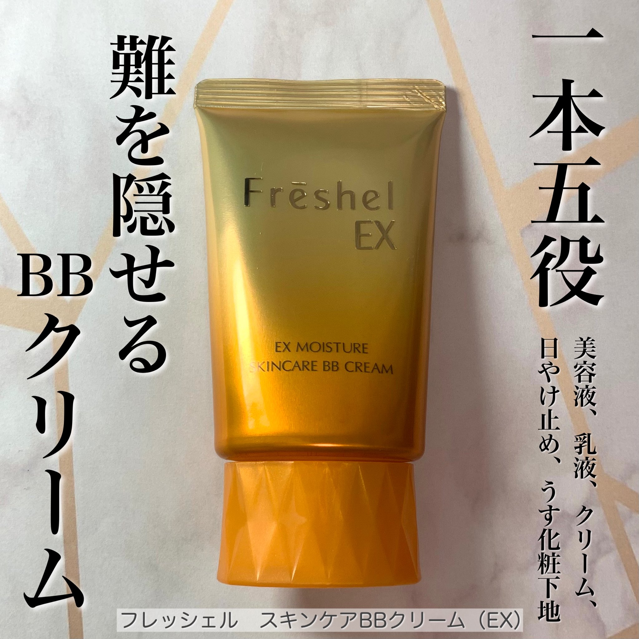 Freshel(フレッシェル) フレッシェル BBクリーム スキンケアBB