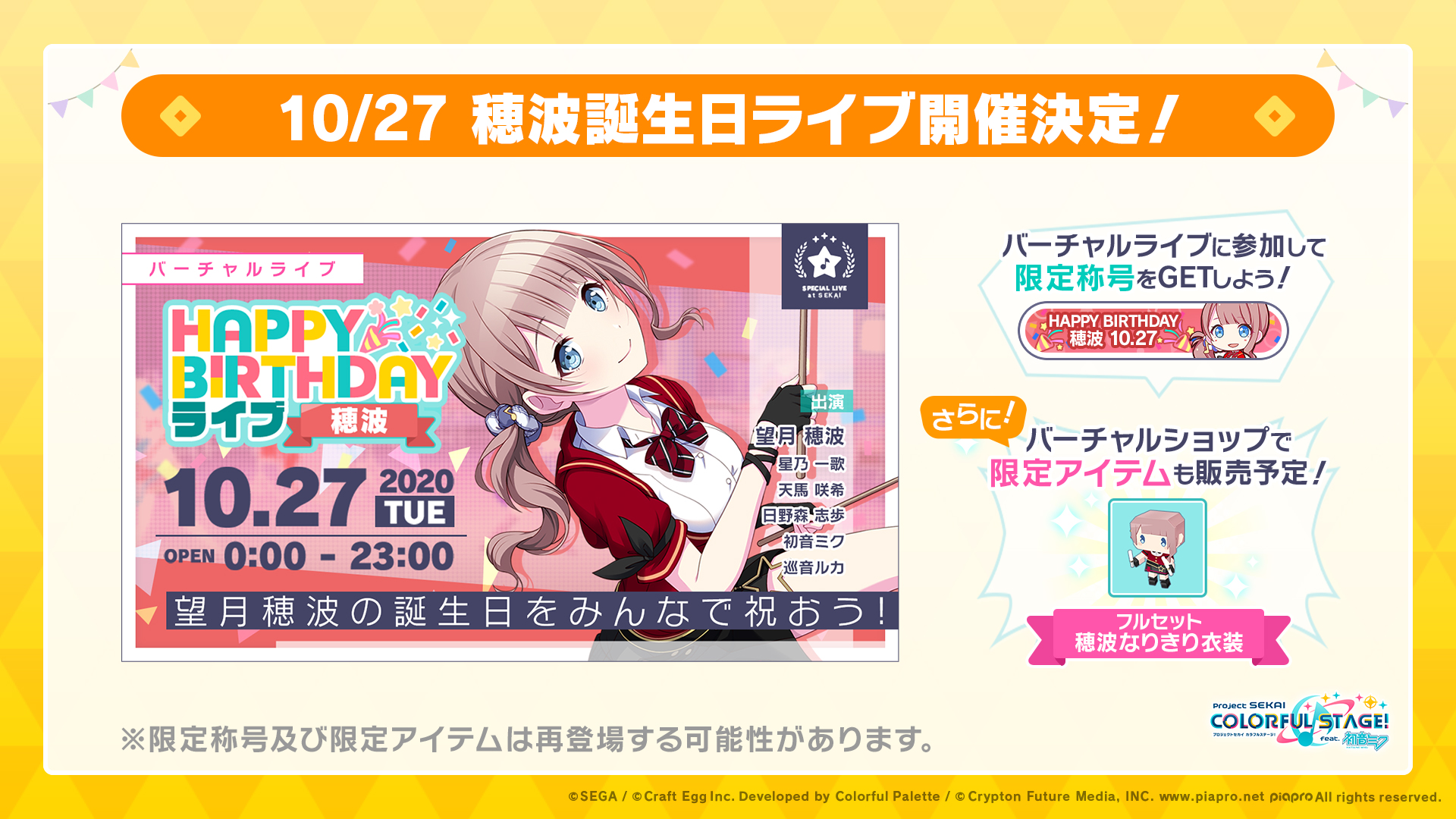 プロジェクトセカイ カラフルステージ Feat 初音ミク プロセカ 誕生日記念バーチャルライブの開催が決定 10 月27日に誕生日を迎える穂波の Happy Birthdayライブ 穂波 の開催が決定 お楽しみに 番組生配信中 T Co L7cpdvxtna