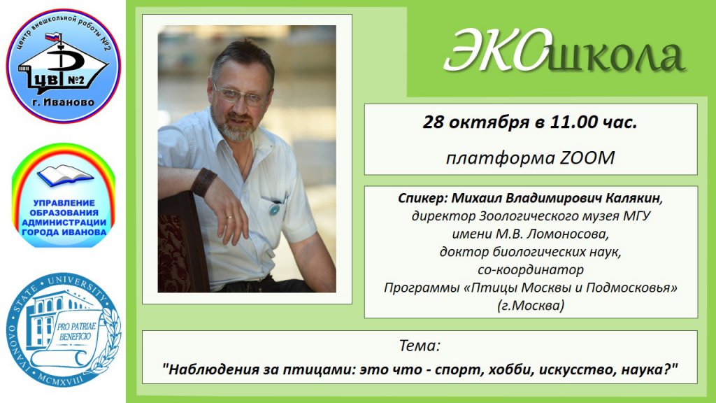 Анонс: Онлайн-занятие ЭКОшколы
28 октября в 11. 00 состоится очередное онлайн-занятие ЭКОшколы. Приглашенный спикер - Михаил Владимирович Калякин, директор Зоологического музея МГУ имени М. В. Ломоносова, док... ivedu.ru/infusions/anon…