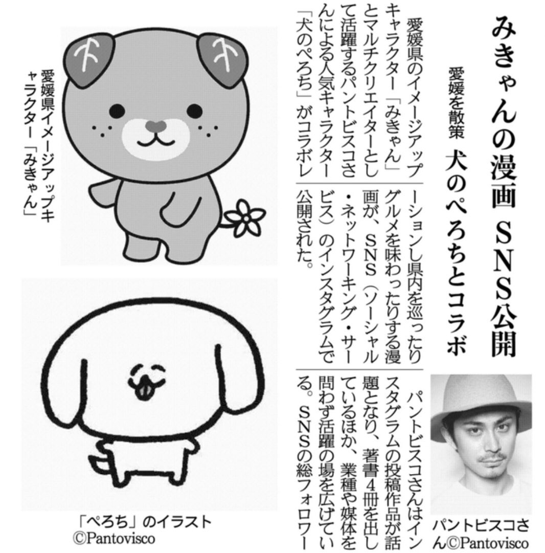 関西にこそニュースがある Sur Twitter 紙面キリトリ みきゃんの漫画 Snsで公開 愛媛県のイメージアップキャラクター みきゃん とマルチクリエイターパントビスコさんによるキャラクター 犬のぺろち がコラボし県内を巡ったりグルメを味わったりする漫画が 関西にこそニュースがある Sur Twitter 紙面キリトリ みきゃんの漫画 Snsで公開 愛媛県のイメージアップキャラクター みきゃん とマルチクリエイターパントビスコさんによるキャラクター 犬のぺろち がコラボし県内を巡ったりグルメを味わったりする漫画が