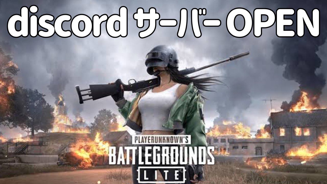 寿司子 Pubg公式パートナー Pubg Lite カスタム始動 専用のdiscordサーバーをopenします T Co Fmunzy2jr9 パスワード等はこのサーバー内で発表します カスタム参加希望の方はかならず上記サーバーに参加 ルールのご確認をお願い