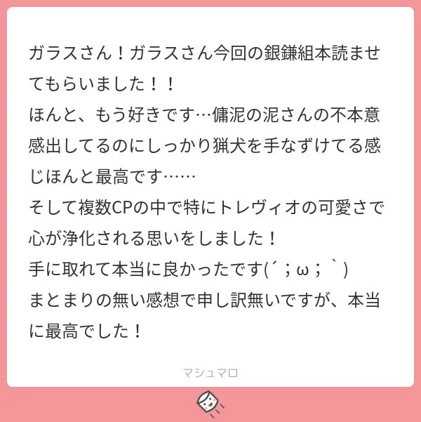 遅くなりすみません!泥さんの不本意顔と猟犬のワンコ感は描いててとっても楽しかったです。トレヴィオは自分の中の可愛いを総動員して描きました!描いてる時は「可愛いよヴィオ!!!」「頑張れトレちー!!!」しか言ってませんお手にとって頂きありがとうございました! 