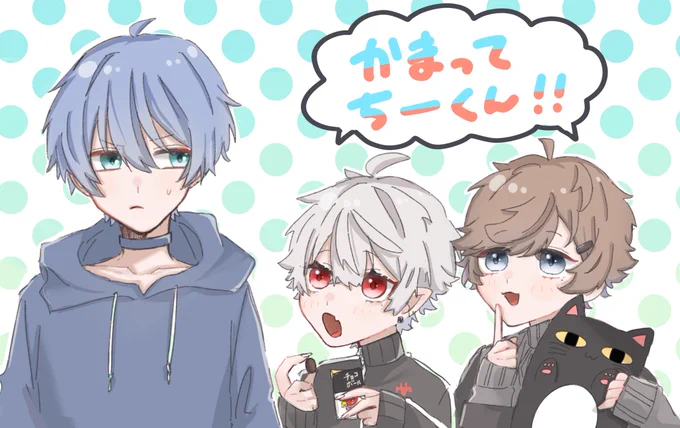 かーくんちーくんくーくん?
配信全部好き過ぎてココスキがまとまらなかった感謝? 
