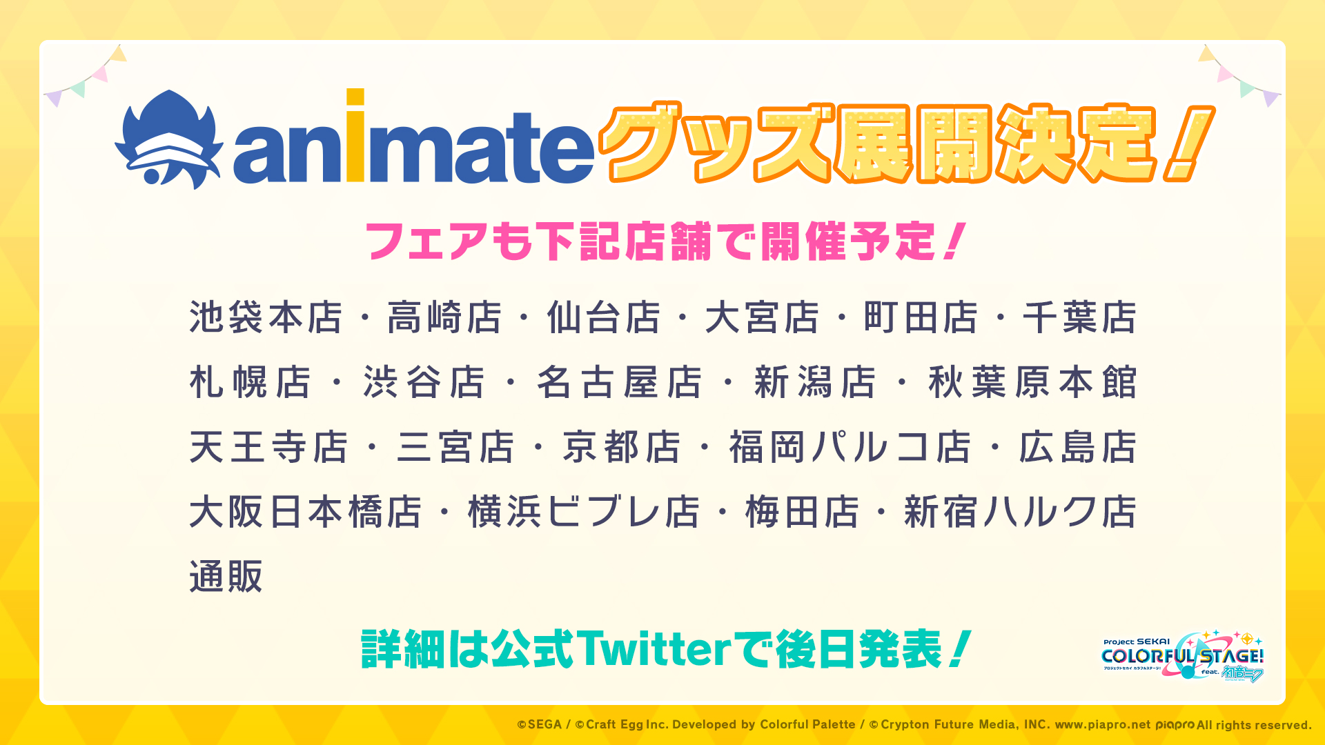 プロジェクトセカイ カラフルステージ Feat 初音ミク プロセカ アニメイトグッズ展開決定 アニメイトでのグッズ販売が決定 グッズ販売にあわせてフェアも開催予定です 番組生配信中 T Co L7cpdvxtna 初音ミク プロセカ生放送