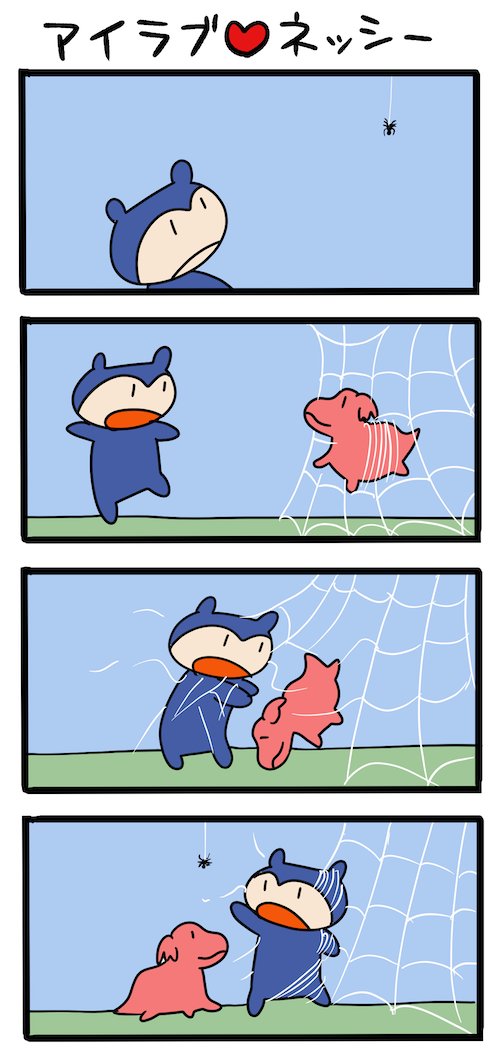 蜘蛛を侮るな! #ネッシーマンガ 