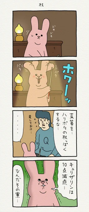 4コマ漫画スキウサギ「杖」ハリーポッターと賢者の石 #スキウサギ 