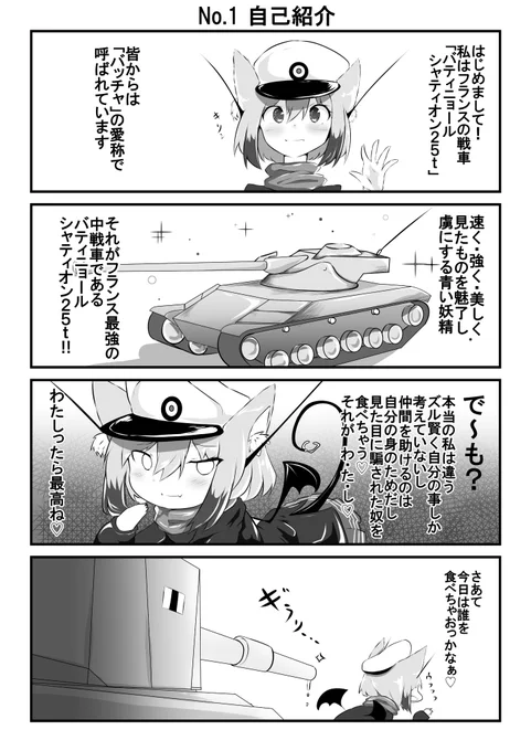 【再掲】バッチャちゃん4コマ「自己紹介」
もうじきバッチャちゃん長編を投稿する予定なので、1話から再掲しなおしていきます
#wot擬人化部 