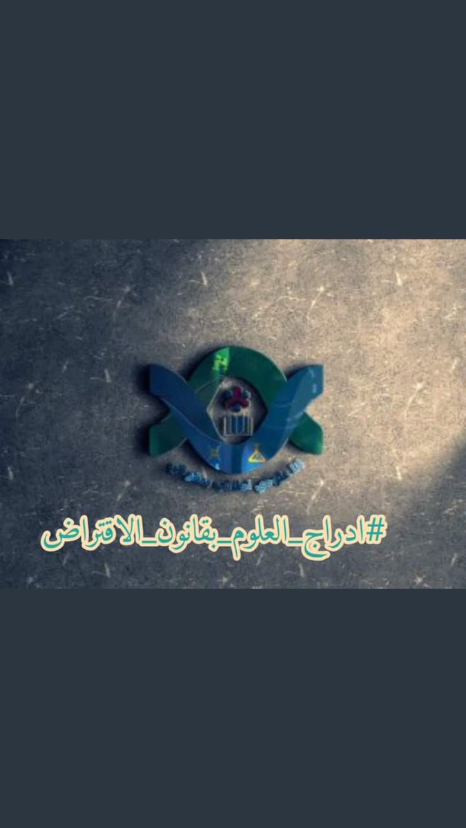LightMo39640435's tweet photo. #ادراج_العلوم_بقانون_الاقتراض وما نيل المطالب بالتمني    @التعين حقنا https://t.co/nkyVvfhCL9