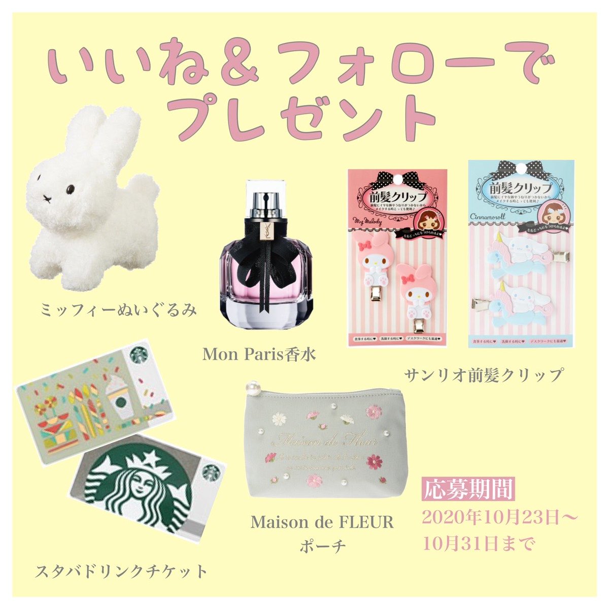 Missy ミッシー プレゼント企画 プレゼント詳細はこちら 参加方法はこちら Missy公式twitterフォロー Amp リツイート Amp いいね 欲しいプレゼントの番号をコメント 応募期間 10月23日から10月31日まで Instagramでも
