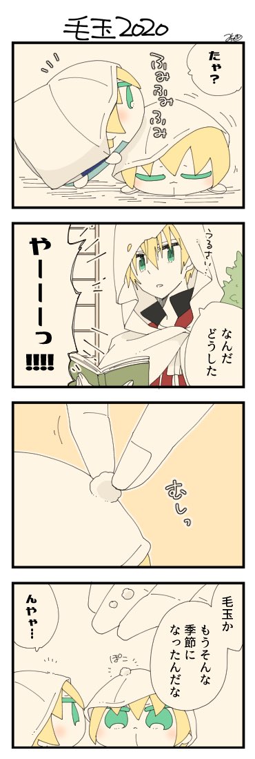 くまみみ本丸310「毛玉2020」
#くまみみ本丸

くまみみ本丸更新しました!
ある日の昼下がり。左右がお互いをふみふみしていると右が何かに気付きます。大きな声でまんばくんのところに行き、布についた毛玉を取ってもらうのでした。
左右も冬毛になってきたみたいです? https://t.co/NPZIa680Zy 