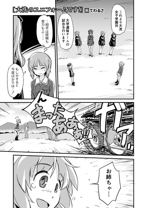 『激突!女子高生お色気戦車軍団8巻』に寄稿させて頂いたバカが戦車でやってくるまんが。あんこうスーツはこの時いっぱい描いたから描き慣れてるんだな。

続きはリプで。 