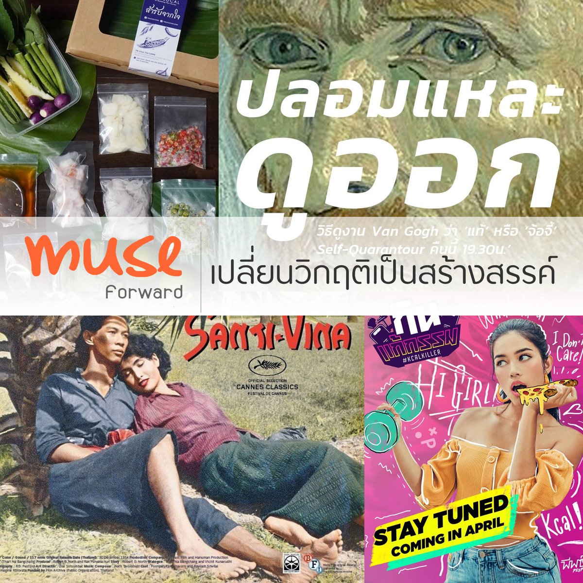 MuseumSiam's tweet photo. [#MuseMag] Muse Forward : เปลี่ยนวิกฤติเป็นสร้างสรรค์

ในช่วงวิกฤติการแพร่ระบาดของไวรัส #โควิด19 ที่ผ่านมา หลายสิ่งรอบตัวเกิดการเปลี่ยนแปลง แต่ถึงอย่างไรในเรื่องร้ายๆ ก็ยังมีสิ่งดีๆ ซ่อนอยู่มากมาย (1/2) 

#MuseumSiam
#ให้ทุกการเรียนรู้สนุกกว่าที่คิด https://t.co/BorU0pTkIn