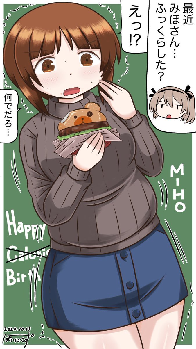 みほさんハピバ‼︎肉が増えてもかわいいよね?
#西住みほ生誕祭2020 