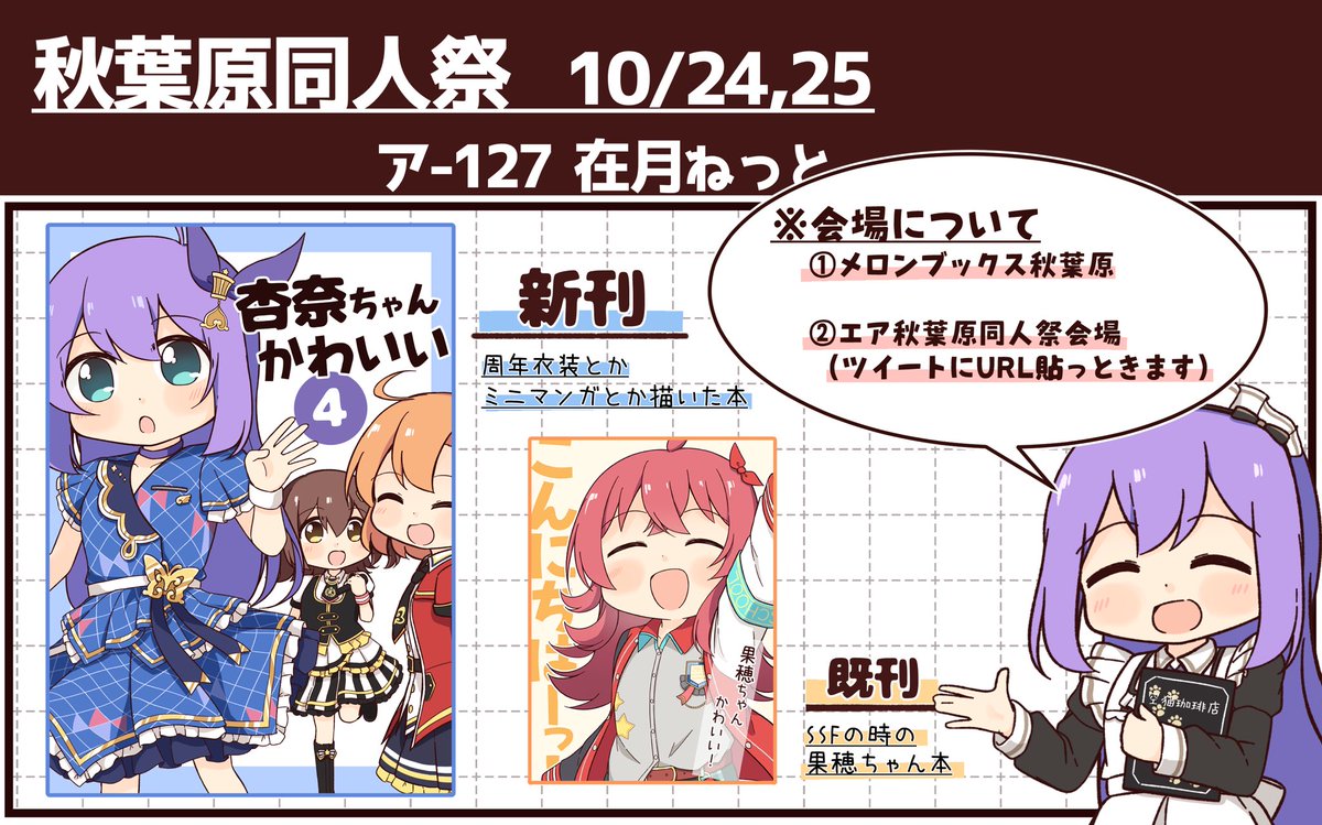 10/24,25の秋葉原同人祭に参加します。
杏奈ちゃん本と果穂ちゃん本がありますので、よろしくお願いしますー!
https://t.co/yDmlVVTV4N 